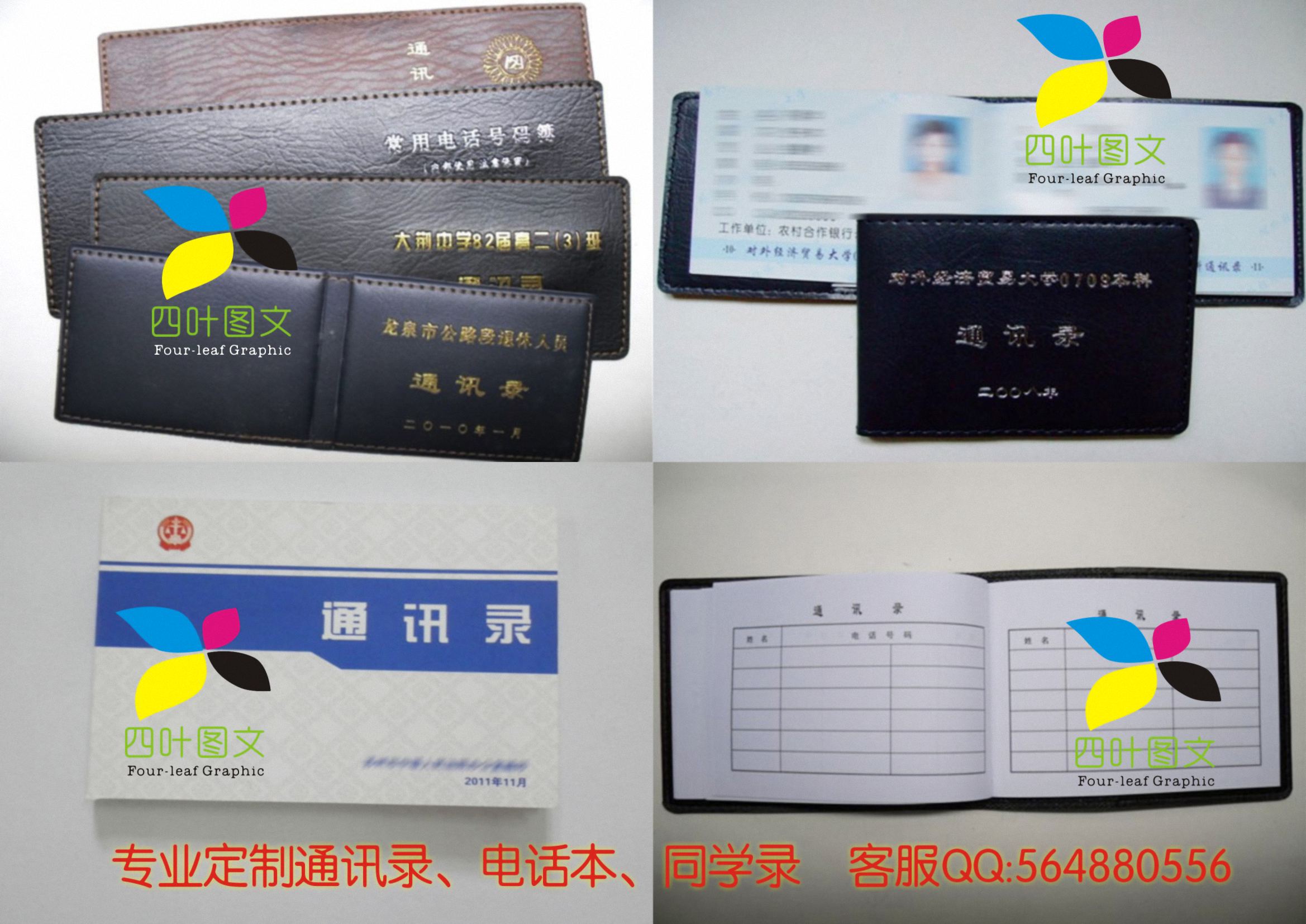 武漢四葉圖文數碼印刷 專業打造通訊錄、電話本、電話薄、同學錄的圖文設計制作專家